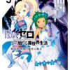 Re:ZERO -Starting Life in Another World-, Cmx-890